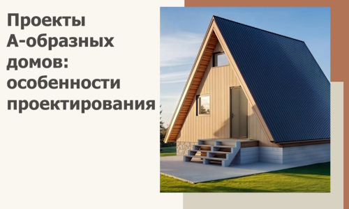 Проекты А-образных домов: особенности проектирования и строительства в Сосновоборске