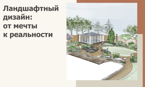 Ландшафтный дизайн: от мечты к реальности c А3дПро-Ссб